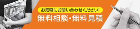 無料相談・無料見積
