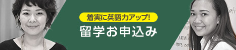 留学お申込みバナー