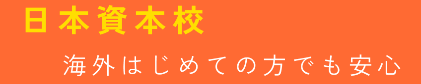 日本資本校だからはじめての方でも安心
