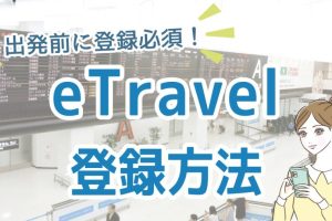 フィリピン入国に必須 ETRAVELの登録方法