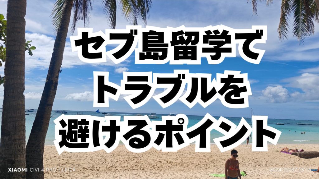 セブ島留学でトラブルを避けるポイント