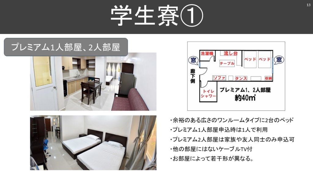 スターゲートの学生寮・プレミアム1人部屋、2人部屋