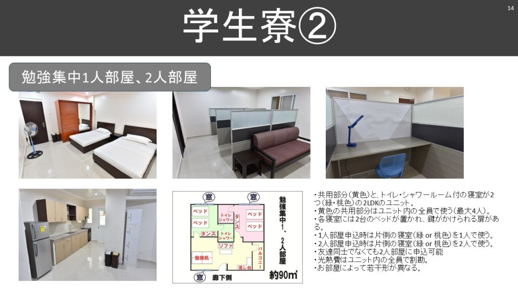 スターゲートの学生寮・勉強集中1人部屋、2人部屋