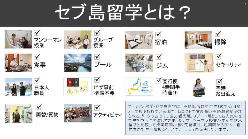 セブ島留学とは？