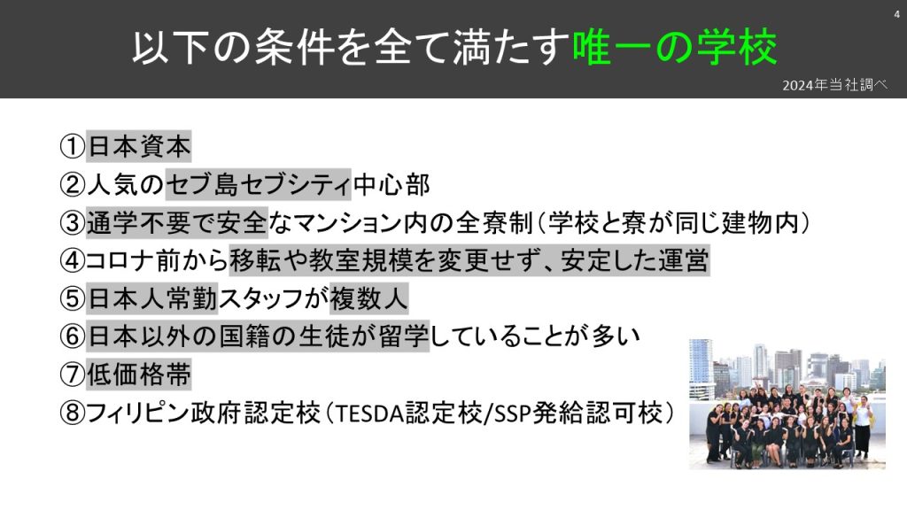 多くの条件を全て満たすフィリピンで唯一の学校
