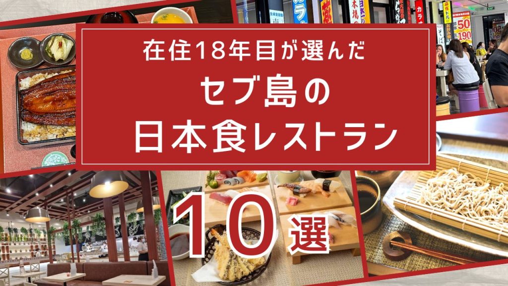 セブ島日本食レストラン10選