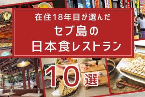 セブ島日本食レストラン10選