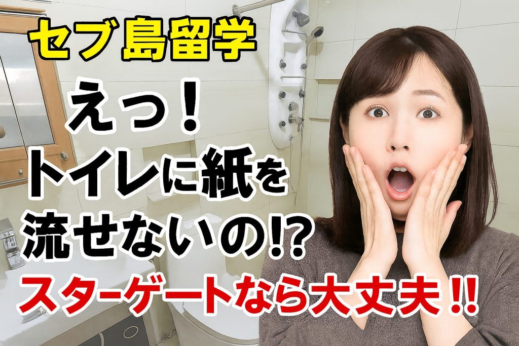セブ島の学生寮ではトイレットペーパーが流せない