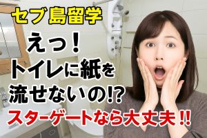 セブ島の学生寮ではトイレットペーパーが流せない