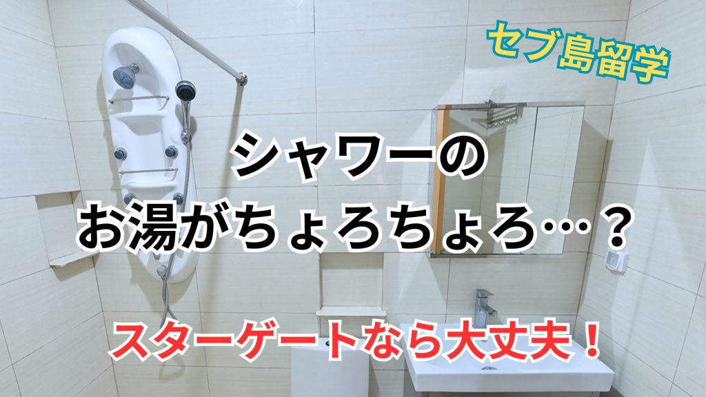 フィリピン留学のホットシャワー