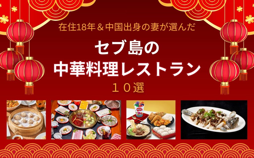 セブ島在住18年＆中国出身の妻と選んだ！セブ留学生におすすめの中華料理レストラン10選