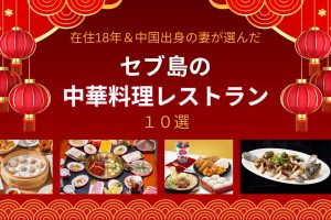 セブ島在住18年＆中国出身の妻と選んだ！セブ留学生におすすめの中華料理レストラン10選