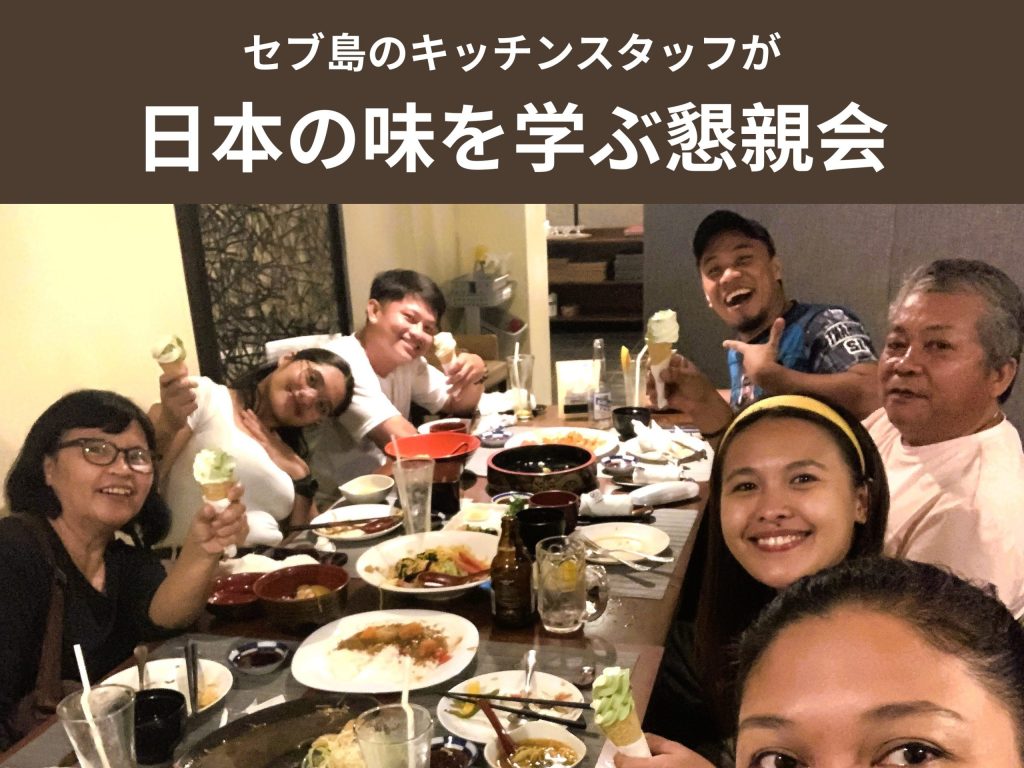 セブ島で日本の味を学ぶ懇親会