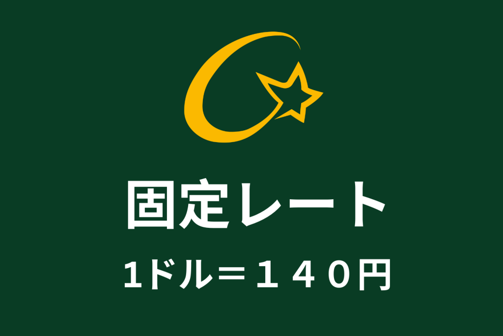 固定レート 1ドル140円