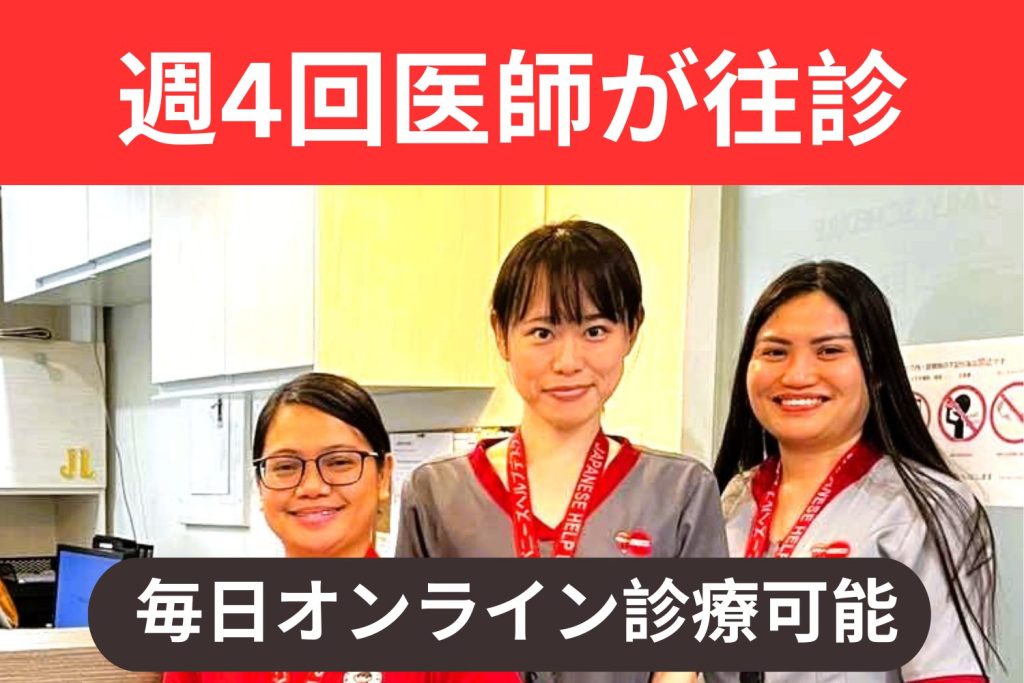 週4回医師が往診&毎日オンライン診療可能