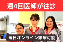 週4回医師が往診＆毎日オンライン診療可能